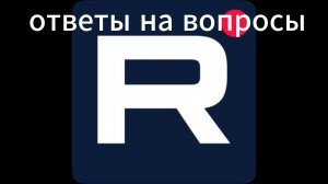 ДЕЛАЮ ОТВЕТ НА ВАШИ ВОПРОСЫ
