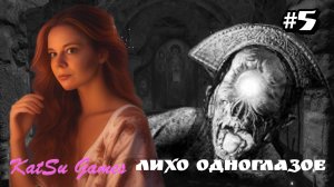 ЛИХО ПРИГЛАСИЛО МЕНЯ НА УЖИН ⇒ ЛИХО ОДНОГЛАЗОЕ #5