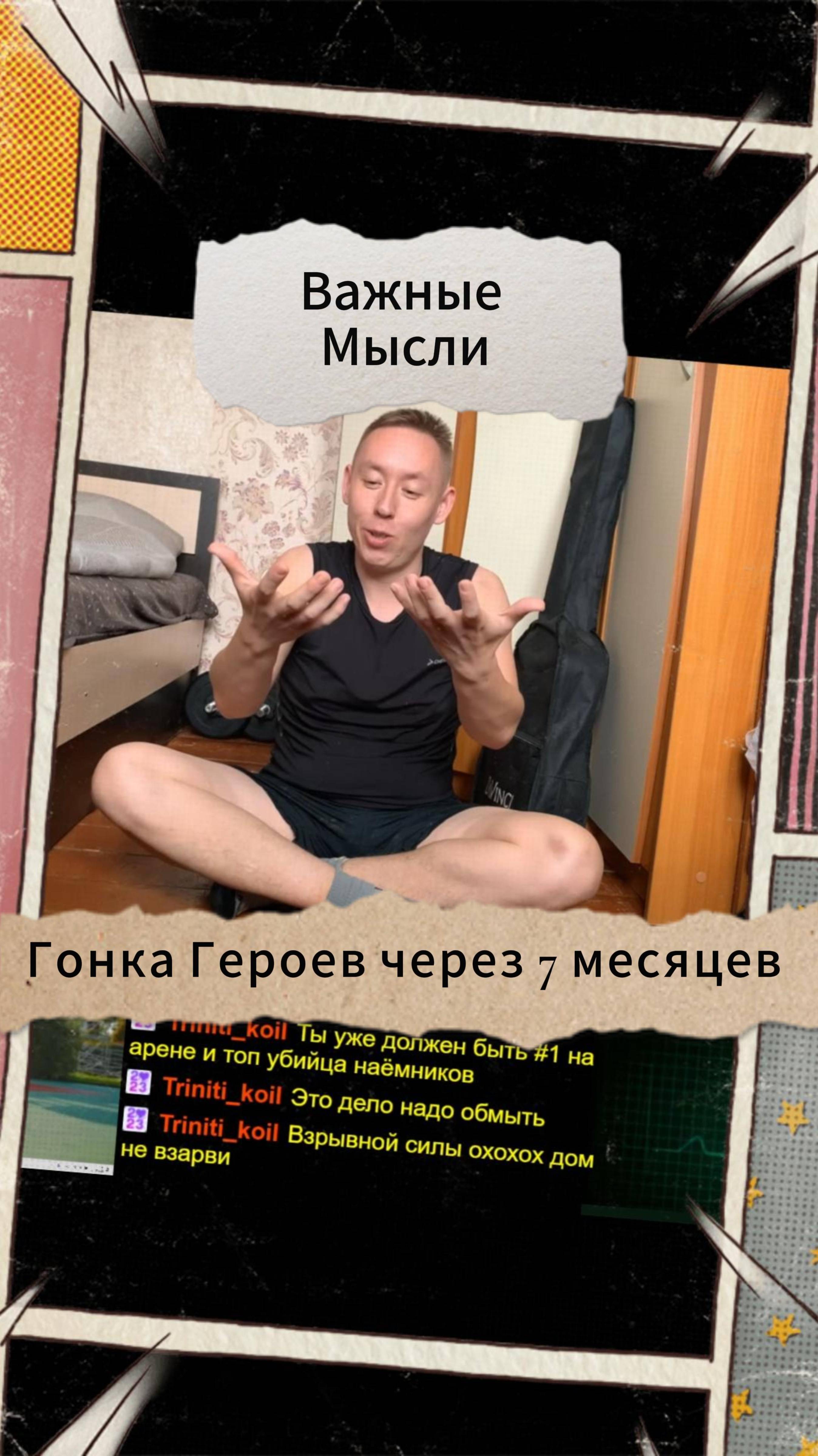 Важные Мысли - Гонка Героев через 7 месяцев