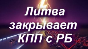 Литва закрыла КПП с Беларусью на месяц. Какие различия закрытия на каждом КПП? #граница #новости #ес