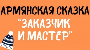 Армянская сказка: «Заказчик и мастер». Читает Сергей Летов.