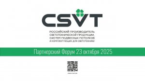 Партнёрский форум СSVT 2025