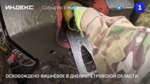 Освобождено Вишнёвое в Днепропетровской области