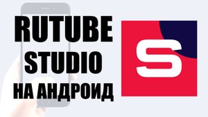 Где найти и как скачать Rutube Studio на андроид