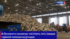 В Петербурге планируют построить пять заводов глубокой переработки отходов