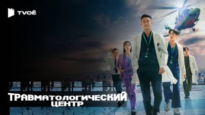 ТРАВМАТОЛОГИЧЕСКИЙ ЦЕНТР (2025) | Русский трейлер | Драма | Сериал