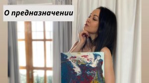 КАК НАЙТИ СВОЕ ПРЕДНАЗНАЧЕНИЕ? | МИССИЯ | СМЫСЛ ЖИЗНИ | МЕСТО В МИРЕ