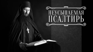 19-00 ПСАЛТИРЬ В ВАЛААМСКОМ МОНАСТЫРЕ (Эфир 29 октября 2025 года)