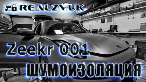 Шумоизоляция автомобиля Zeekr 001 в RealZvuk: Комфорт и тишина на новом уровне