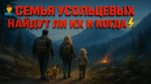❗УСОЛЬЦЕВЫ - ЧТО ПРОИЗОШЛО В ТАЙГЕ ЧАСТЬ 2 💥КОГДА ИХ НАЙДУТ И ДР.
