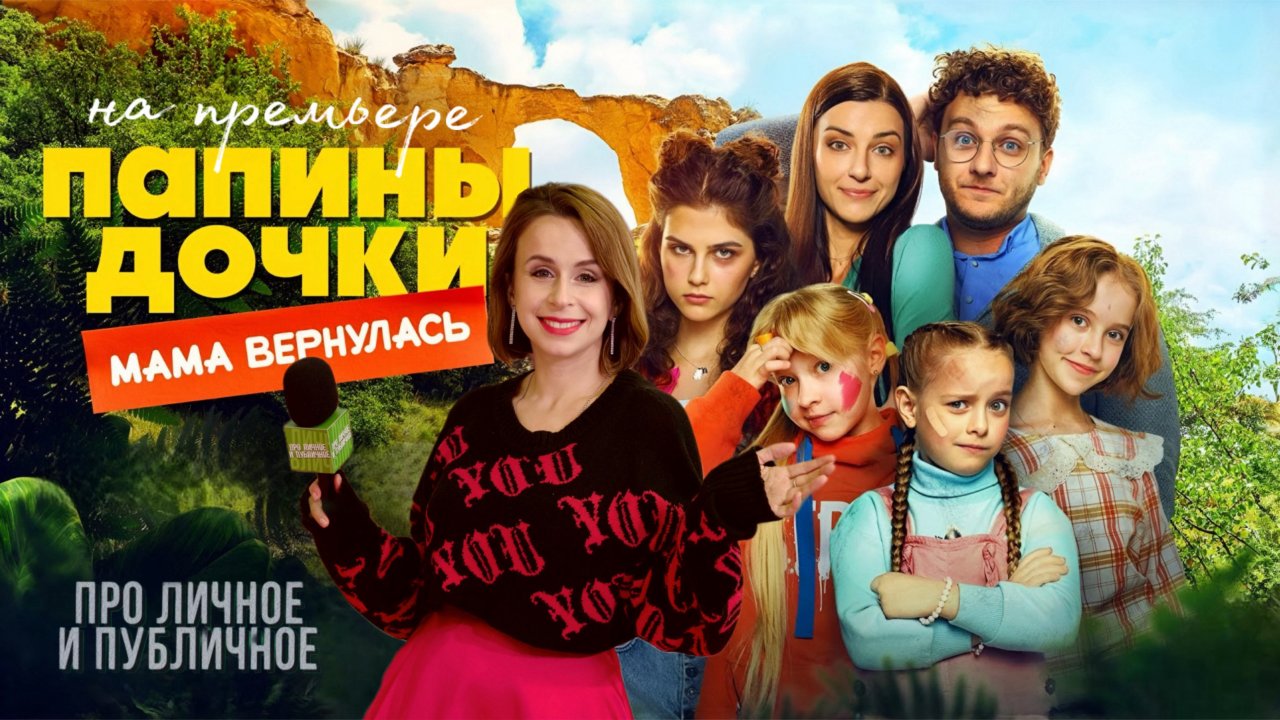 Папины дочки Мама вернулась. Премьера фильма в кино. Про личное и публичное любимые герои сериала