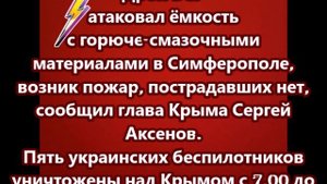 Дрон ВСУ атаковал ёмкость с горюче-смазочными материалами в Симферополе, возник пожар
