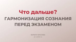 Что дальше? | Гармонизация сознания перед экзаменом!