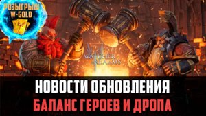 ВНИМАНИЕ! ОБНОВЛЕНИЕ! Ребаланс героев и изменение дропа #watcherofrealms #VelisseEzarethEvent