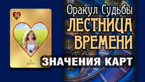 ЛЕСТНИЦА ВРЕМЕНИ | Значения карт | Дитя (13)