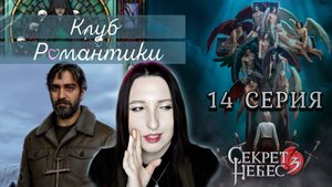 💕Клуб романтики💕 Секрет небес 3 - 14 серия 1 сезон (прохождение) ветка Мальбонте, Каин, Рафаил
