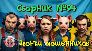 Сборник №94