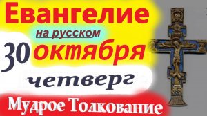 30 Октября ЕВАНГЕЛИЕ ДНЯ краткое( 10 мин)  МУДРОЕ ТОЛКОВАНИЕ.
