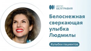 Белоснежная сверкающая улыбка Людмилы