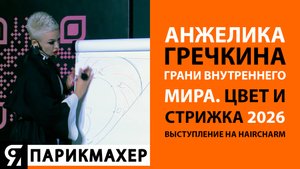 Анжелика ГречкинаГРАНИ ВНУТРЕННЕГО МИРА. Цвет и стрижка 2026.