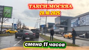 28.10.2025 г. ТАКСИ.МОСКВА смена 11 часов