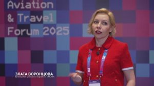Злата Воронцова, ТКП — Digital Aviation & Travel Forum 2025
