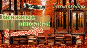 Осенние книжные покупки в октябре 2025