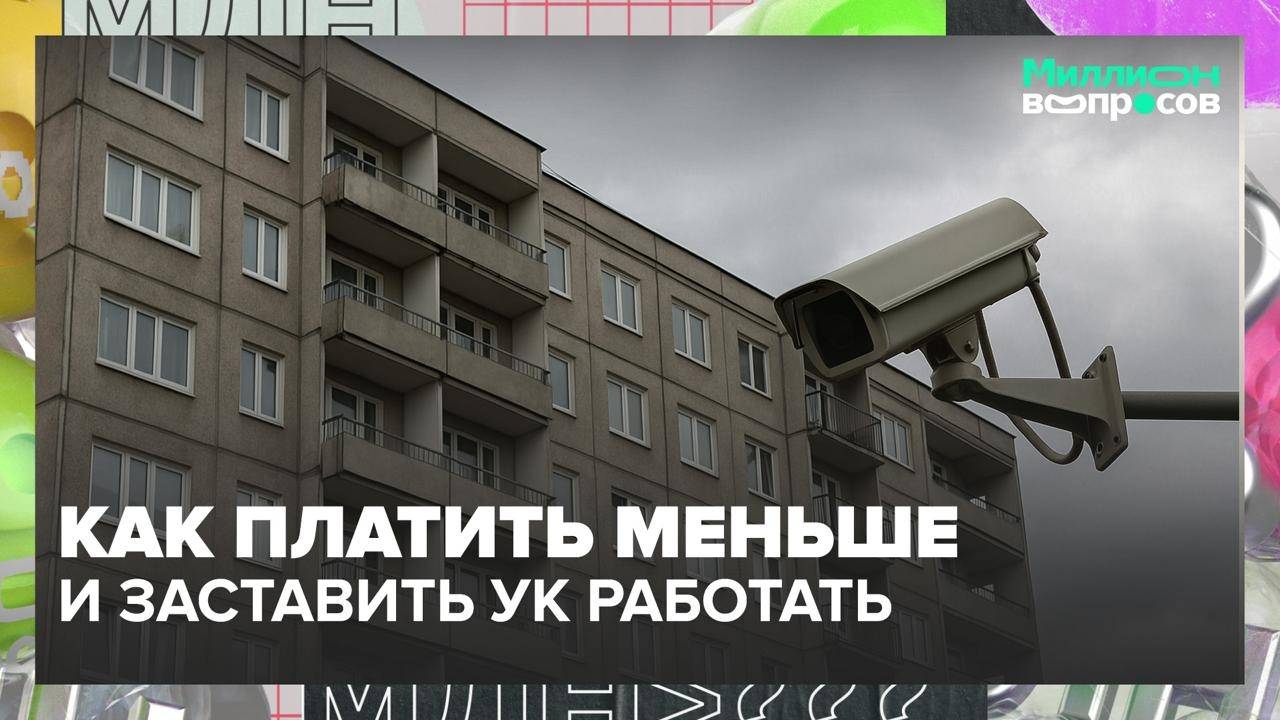 Как сэкономить на услугах ЖКХ? | Миллион вопросов — Москва 24 | Контент