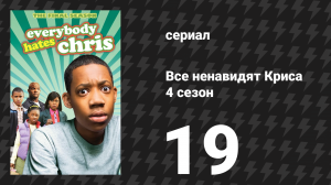 Все ненавидят Криса 4 сезон 19 серия «Все ненавидят дерзкий ответ» (сериал, 2008)