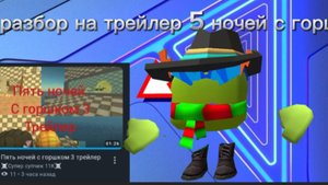 разбор на видео 5 ночей с горшком 3 трейлер