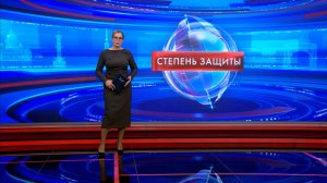 Степень защиты 29 октября