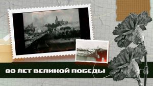 80-летие Великой Победы. 28.10.2025