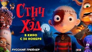 Стич-Хэд. Хранитель монстров (2025) | Русский дублированный трейлер (6+) | В кино с 20 ноября 2025