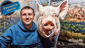 Свиноматки поросятся как из пулемёта.Миллион поросят это реально.