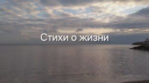 "Время" - стихи о жизни.