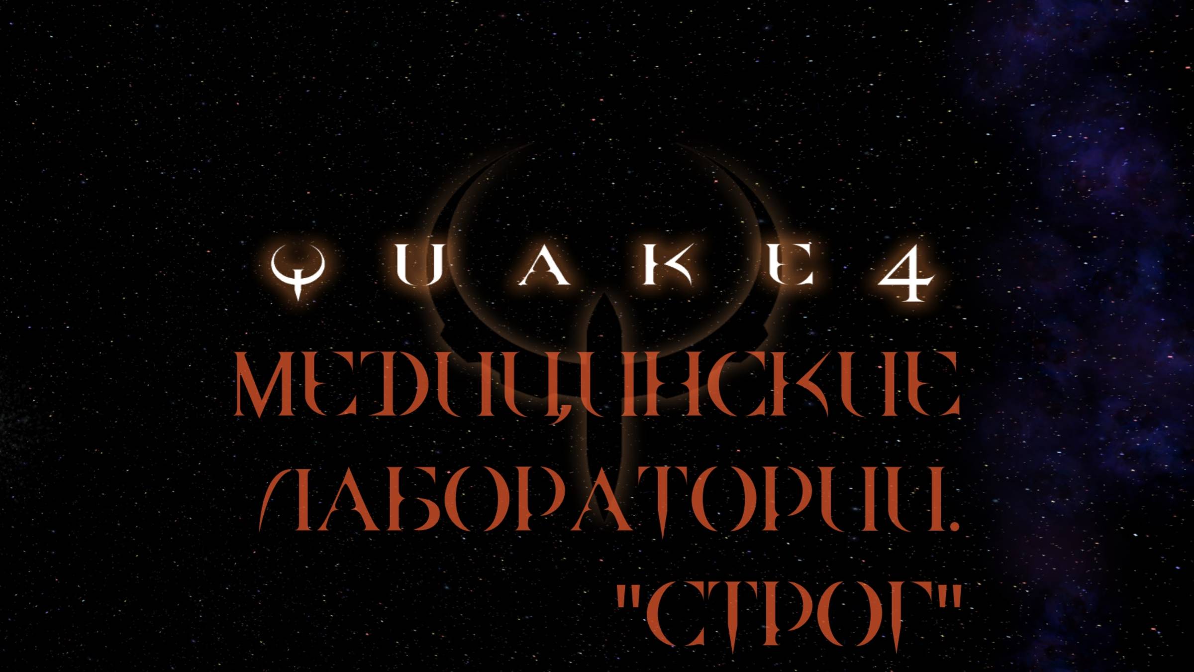 Quake 4. #3. Медицинские лаборатории. ''Строг''