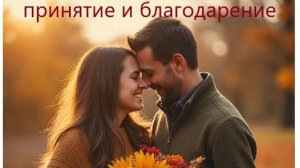 Принятие и благодарение