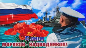 С ДНЁМ МОРЯКА-НАДВОДНИКА!МУЗЫКАЛЬНОЕ ПОЗДРАВЛЕНИЕ