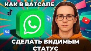 Как сделать видимым статус в ватсап?
