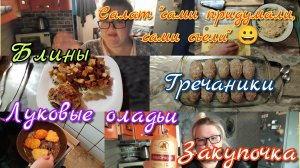 Завтрак, обед, ужин//закупочка