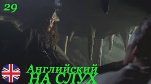 Английский НА СЛУХ по фильмам Пираты Карибского Моря 29 часть