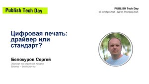 Выступление на Publish Tech Day - Цифровая печать: драйвер или стандарт?