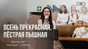Окрачкова Альбина - "Осень прекрасная, пёстрая пышная " | Христианские песни