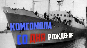 Со дня рождения Комсомола