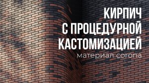 Кирпич с процедурной кастомизацией. Материал Corona. Видеоинструкция