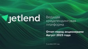 Отчет перед акционерами. Август 2025.