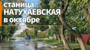 Станица НАТУХАЕВСКАЯ в ОКТЯБРЕ.Краснодарский край.Переезд на Юг.