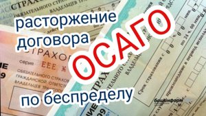 Расторжение договора #ОСАГО от страховой #НЕЗАКОННО???