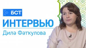 Уңайлы мөхит. Дилә Фәтҡулова. Интервью