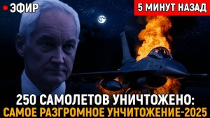 Двести Пятьдесят Самолётов для Украины Самое Разгромное Унчитожение-2025. Каковы Последствия